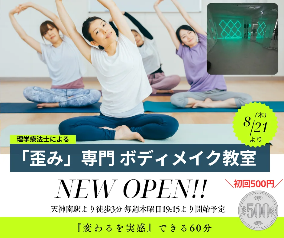 歪み専門ボデイケア教室 in 福岡市天神・中洲