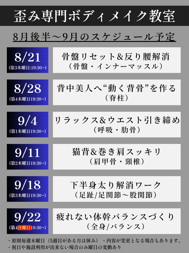 歪み専門ボデイケア教室 8・９月スケジュール